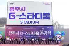"전국대회 다 드루와"…기다린 시간 21년, 광주시 'G-스타디움' 준공