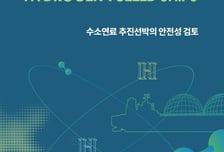 KR 수소연료 추진 선박 안전성 검토 연구보고서 발간