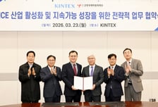 킨텍스-고양국제박람회재단, MICE 산업 활성화 업무협약