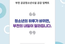 쉴 곳, 배울 곳, 노는 곳…부천시 청소년의 든든한 '비빌 언덕'