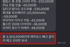 핸드크림 값까지…"선물값 310만원 내놔" 전남친이 보낸 청구서