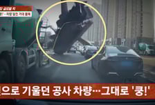 [영상] 승용차 지나는 도로서 '쾅' 굉음…거대 공사 차량 전도 '아찔'