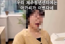 여직원에 퇴짜 맞자 "X발"..."이게 홍보영상?" 제주청년센터 뭇매