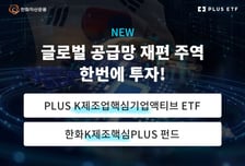 한화자산운용, PLUS K제조업핵심기업액티브 ETF 상장