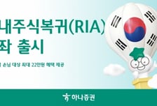 하나증권, RIA 계좌 출시…계좌 만들면 최대 22만원 혜택