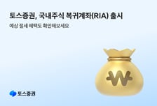 토스증권, RIA 출시…국내주식 수수료 무료·우대 환율 등 제공