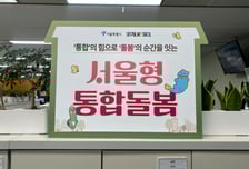 서울시, 통합돌봄 서비스 본격 시행…의료·요양·돌봄·주거 하나로