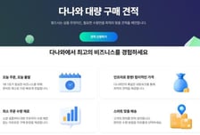 [더벨]다나와, B2B·B2C 대량 구매 견적 서비스 론칭