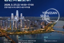 서울시, '용산서울코어' 글로벌 기업 유치 전략 포럼 개최