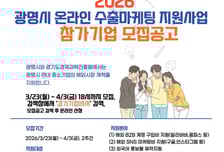 광명시 "중소기업에 수출 엔진 단다"…알리바바부터 유튜브까지