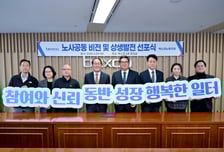 벡스코 노사공동 비전 선포…소통·참여로 협력 구축