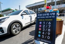 오늘은… 車 끝자리 3·8 "시동 OFF"