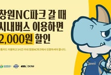 "창원시 관내 시내버스 이용→창원 NC파크 방문시 입장권 2000원 할인" NC, 마이비-창원시와 대중교통 할인 협약 체결