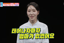'1스타 셰프' 김희은 "태어나자마자 엄마가 없었다" 가족사 공개