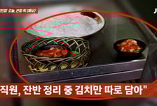 손님이 남긴 김치만 따로 담았다...재사용 따졌더니 "직원이 먹는다"