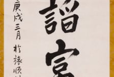 '순국 116주기' 안중근 의사 유묵 '빈이무첨 부이무교' 진본 공개