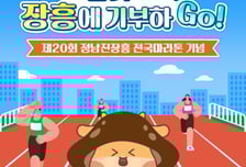 장흥군,  '달리 Go! 장흥에 기부하 Go!'이벤트 추진