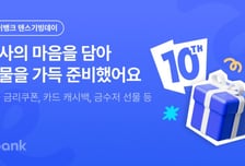 케이뱅크, 출범 10주년 기념 총 7억원 규모 '텐스기빙데이' 실시