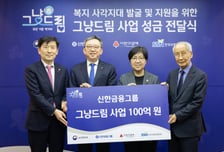 신한금융, 복지부에 '그냥드림 100억' 성금 전달…MOU 체결도
