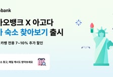 카뱅, 아고다 제휴 '특가 숙소 찾아보기' 출시…7% 추가할인도