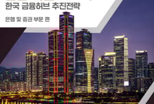 암참, '韓 금융 허브 추진전략' 발간…39개 규제 개선 강조