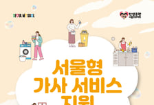 임산부·다자녀 가정 돕는 서울형 가사서비스, 취약가정 우선지원