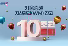 키움증권, 자산관리(WM) 잔고 10조원 돌파