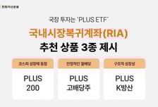 "국장 투자는 PLUS ETF"…RIA 계좌 추천 ETF 3종 제시