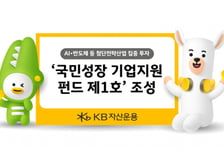 KB운용, 국민성장 기업지원 펀드 제1호 조성…"생산적 금융 앞장"