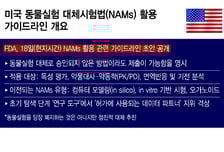 AI 신약기술 '보조'서 '허가 파트너'로…美 FDA 규제 전환에 주목