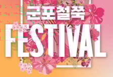 낮엔 꽃구경, 밤엔 빛축제…'제12회 군포철쭉축제' 다음 달 18일 개최