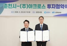 아크로스, 춘천시와 투자 지원 협약 체결…"제2공장 증축 본격화"