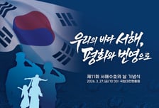 '제 11회 서해수호의 날 기념식' 27일 국립대전현충원서 거행
