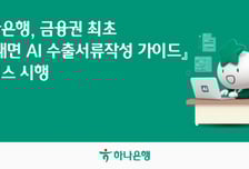 하나은행, 금융권 최초 '비대면 AI 수출서류작성 가이드' 출시