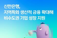 신한은행, 비수도권 기업에 1230억 보증 공급…신보와 협약