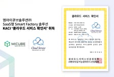 엠아이큐브솔루션, 식품 특화 'SaaS형 스마트 팩토리' 솔루션 인증 획득