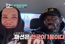 "패션은 한국이 세계 1등" 파코, 프랑스 친구와 '토론 배틀' 과열