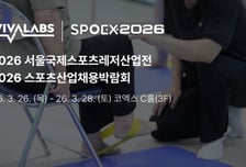 비바랩스, 스포엑스 2026서 AI 운동처방 플랫폼 '이지태닉스' 선봬