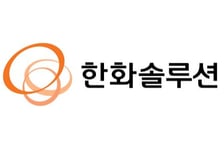 "한화솔루션 유상증자, 부정영향 커…투자의견 하향"-미래에셋