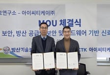 [더벨]아이씨티케이, 방산기술보호연구소와 기술교류 MOU