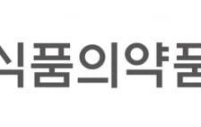 식약처, 바이오시밀러 임상 3상 요건 완화 사전검토 실시