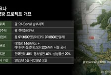 삼성물산, 괌 태양광 '투자+시공' 결합…디벨로퍼 전환 속도