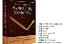 합계출산율 0.99 반등...700일의 노력이 있었다[서평]