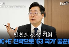박찬대 "인천의 성장, 한국이 G3 국가로 가는 길"[터치다운the300]