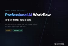 서울사이버대, 실전 중심 '프로페셔널 AI 활용 세미나' 개최