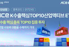한투운용, ACE K수출핵심TOP10산업액티브 ETF 상장