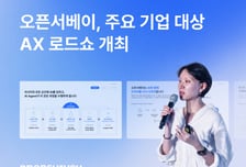 오픈서베이, 기업 실무자 찾아가는 '리서치 AX 로드쇼' 운영