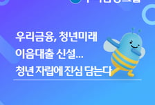 우리금융 '청년미래이음대출' 신설…청년 자립 지원 강화