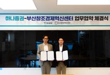 하나증권, 부산창조경제혁신센터와 '스타트업 육성' 맞손