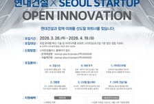 현대건설, 건설 유망 스타트업 10곳 선발…투자·글로벌 지원